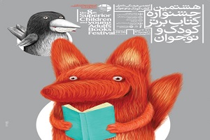 رونمایی از پوستر جشنواره کتاب برتر کودک و نوجوان
